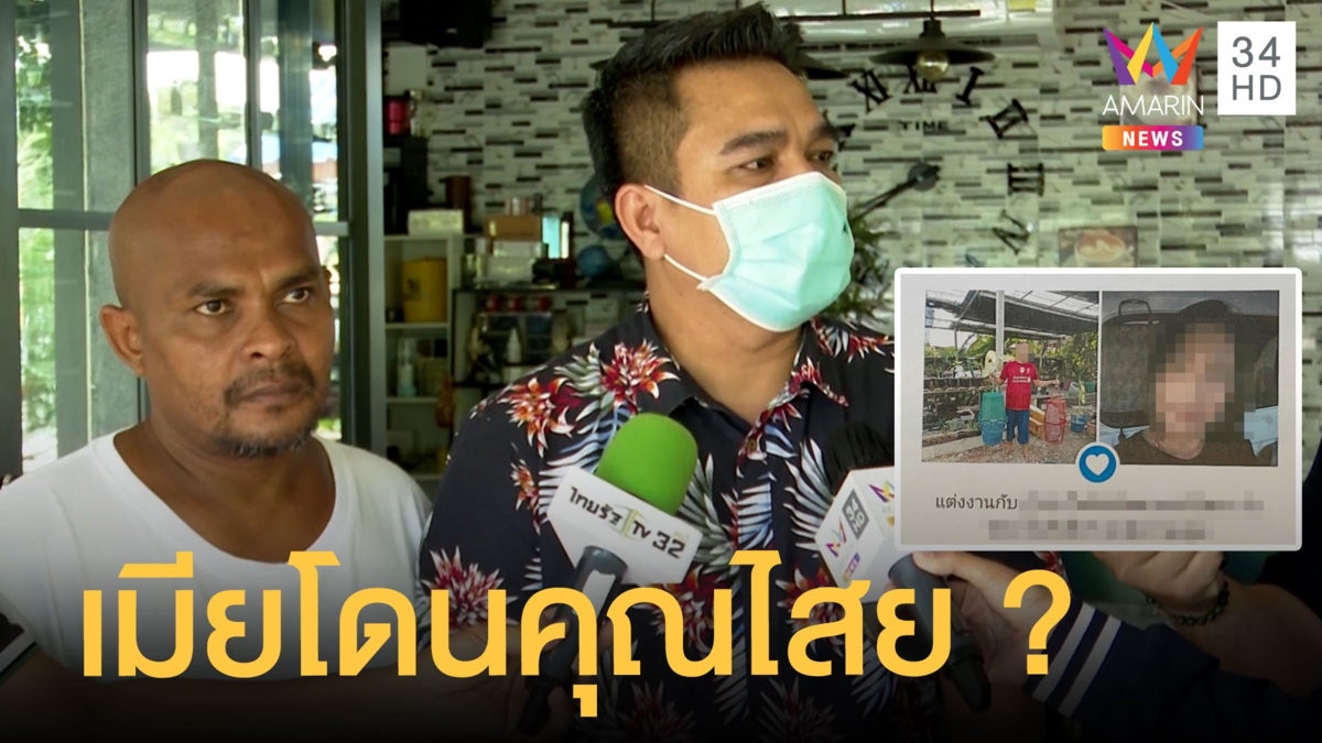 หนุ่มบุกบ้านหมอปลา เมียโดนคุณไสยหนีไปแต่งงานกับชายอื่น