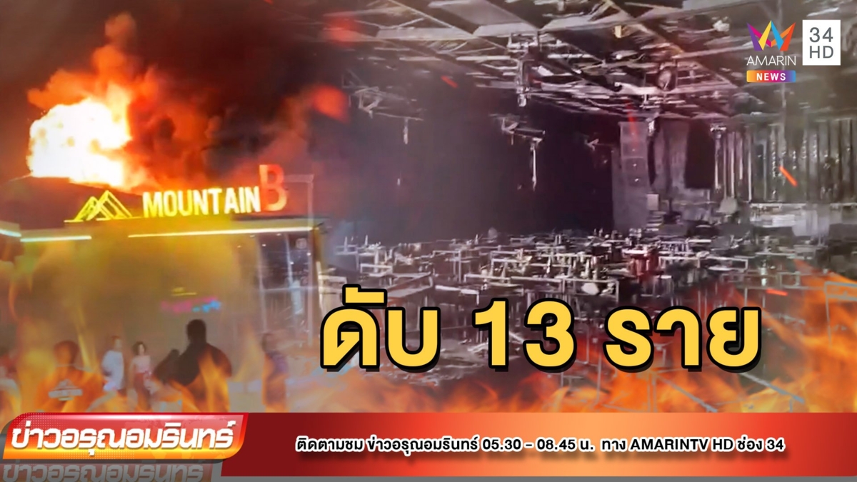 นาทีเพลิงไหม้ผับดังเมืองสัตหีบดับ 13 ราย
