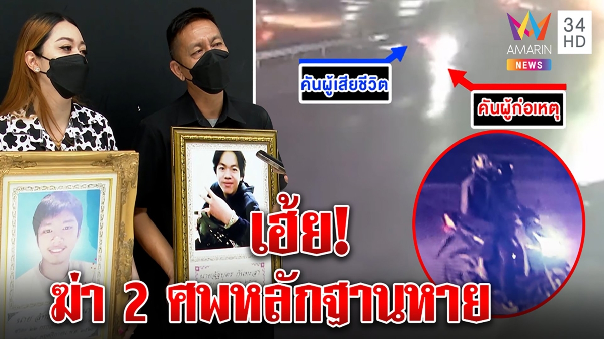 สุดงง! 2 โจ๋ถูกฆ่า 5 ปีคดีอืดตร.อ้างคอมพังหลักฐานหาย อ้างรอยิงอีกศพอาจเจอเขม่า