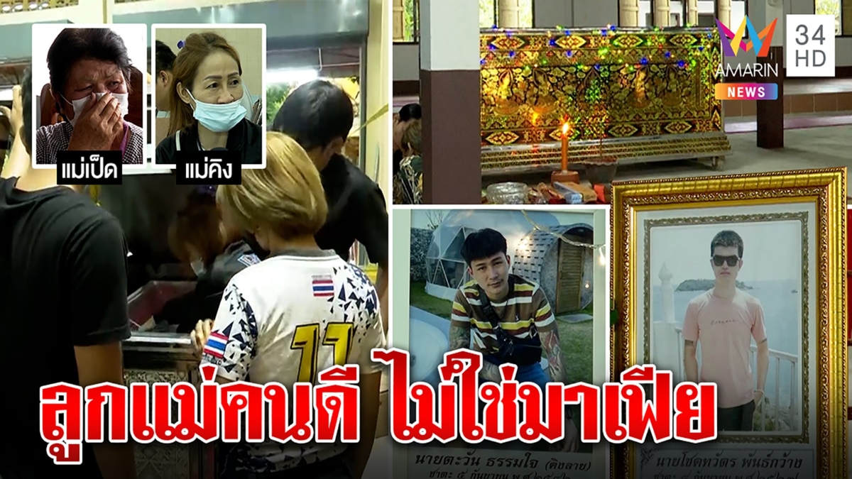 ส่งเทวดาตัวน้อย “คิง-เป็ด” น้ำตาท่วมวัด แม่ไม่รู้อาวุธสงครามถล่มฆ่าของใคร