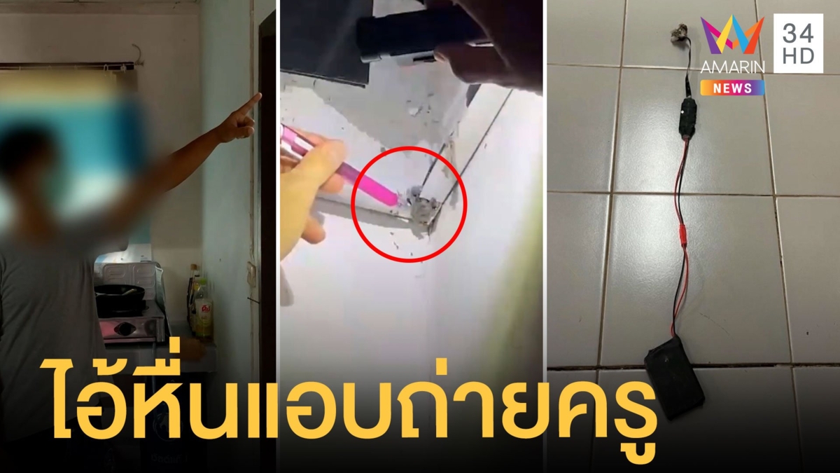 ช็อก! ครูสาวเจอไอ้หื่นแอบติดกล้องในห้องน้ำบ้านพักครู