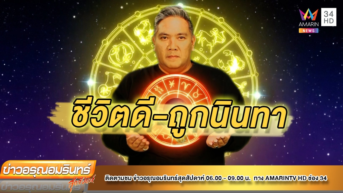 เช็กดวง 12 ราศี ใครโชคดี-ถูกว่าร้าย