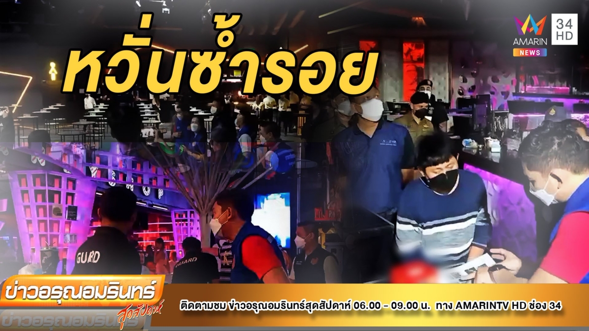 ปกครองบางละมุง ตรวจสถานบันเทิง หวั่นซ้ำรอย “เมาน์เทน บี”