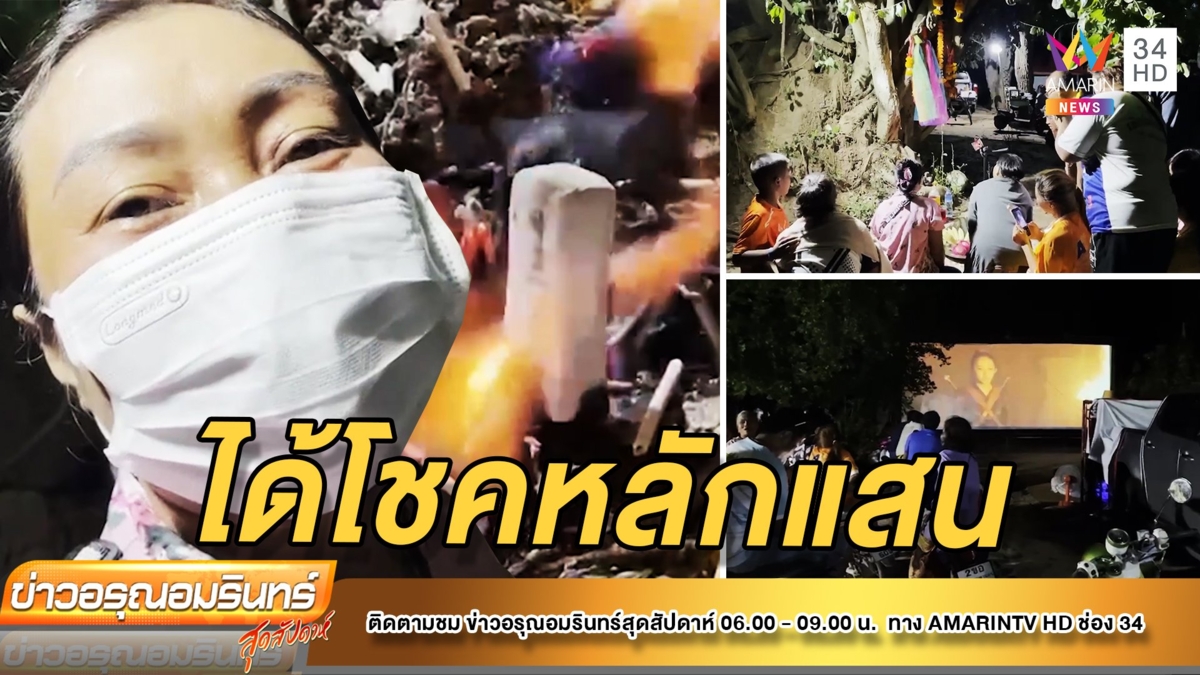 แห่ขอโชคต้นข่อย 300 ปี จ้างฉายหนัง หลังรับโชคหลักแสน