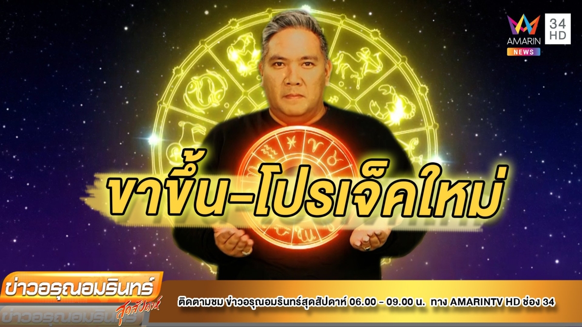 หมอขวัญ แม่นเวอร์ เช็กดวง 12 ราศี  ใครอยู่ในช่วงขาขึ้น-โปรเจ็คใหม่