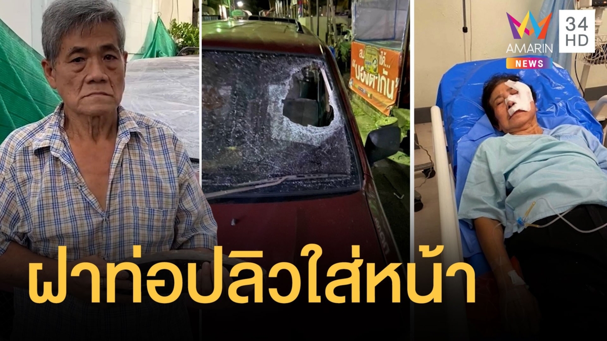 ไม่ได้คุณภาพ ? เศษฝาท่อปลิวทะลุกระจกเข้าหน้ายายเย็บ 10 เข็ม