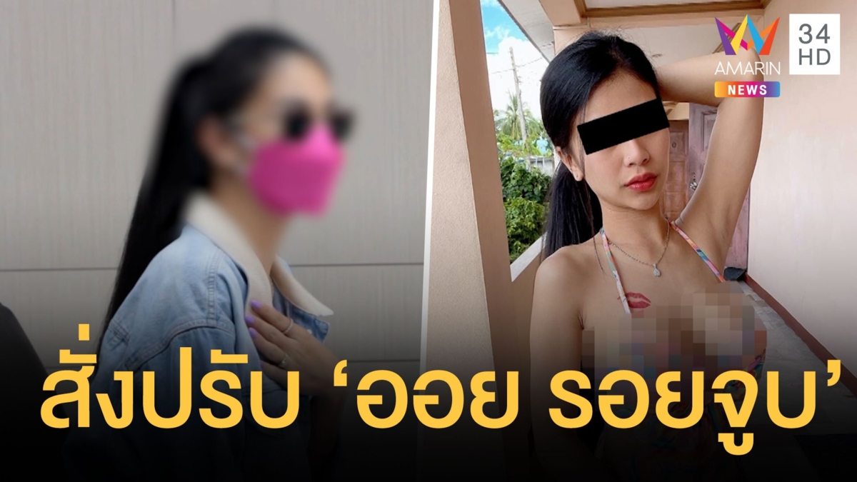 สั่งปรับ! "ออย รอยจูบ" ถอดเสื้อเต้นโชว์ในผับ 5,000