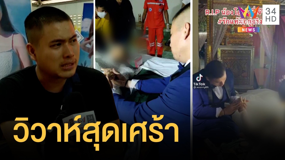 อุบัติเหตุพรากว่าที่เจ้าสาว หนุ่มแต่งงานกับแฟนสาวไร้ลมหายใจ