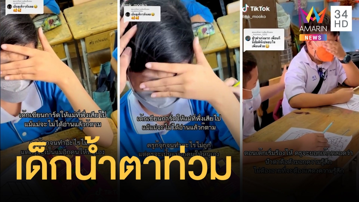 น้ำตาท่วม หนูน้อยเขียนการ์ดถึงแม่ที่เพิ่งจากไป เพื่อน-ครูให้กำลังใจ