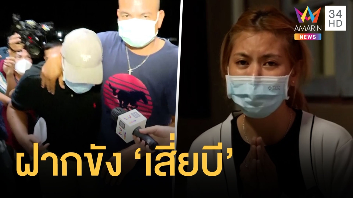 คุมตัว "เสียบี" เจ้าของ "เมาเทนท์ บี" เข้าห้องขังค้านประกัน