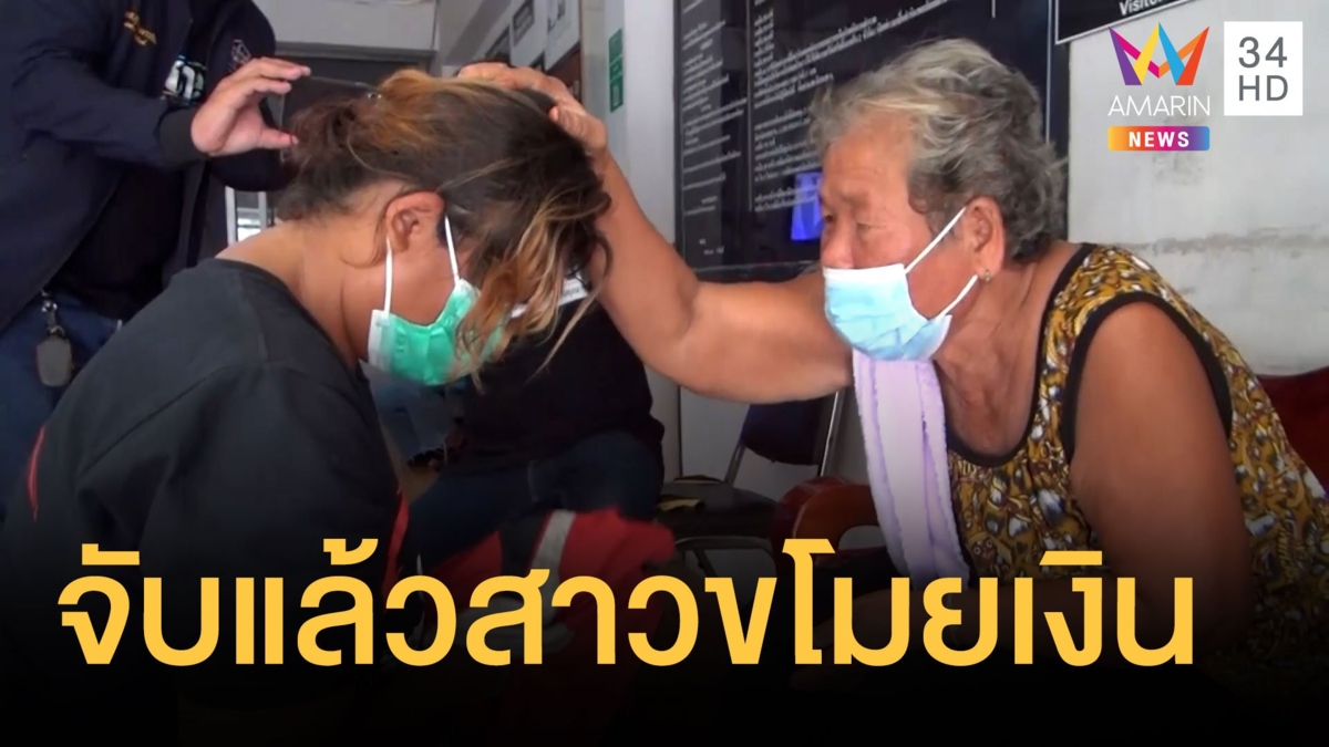 จับแล้วสาวขโมยเงินยาย สั่งสอนก่อนเข้าคุก อ้างหาเลี้ยงลูก 3 คน