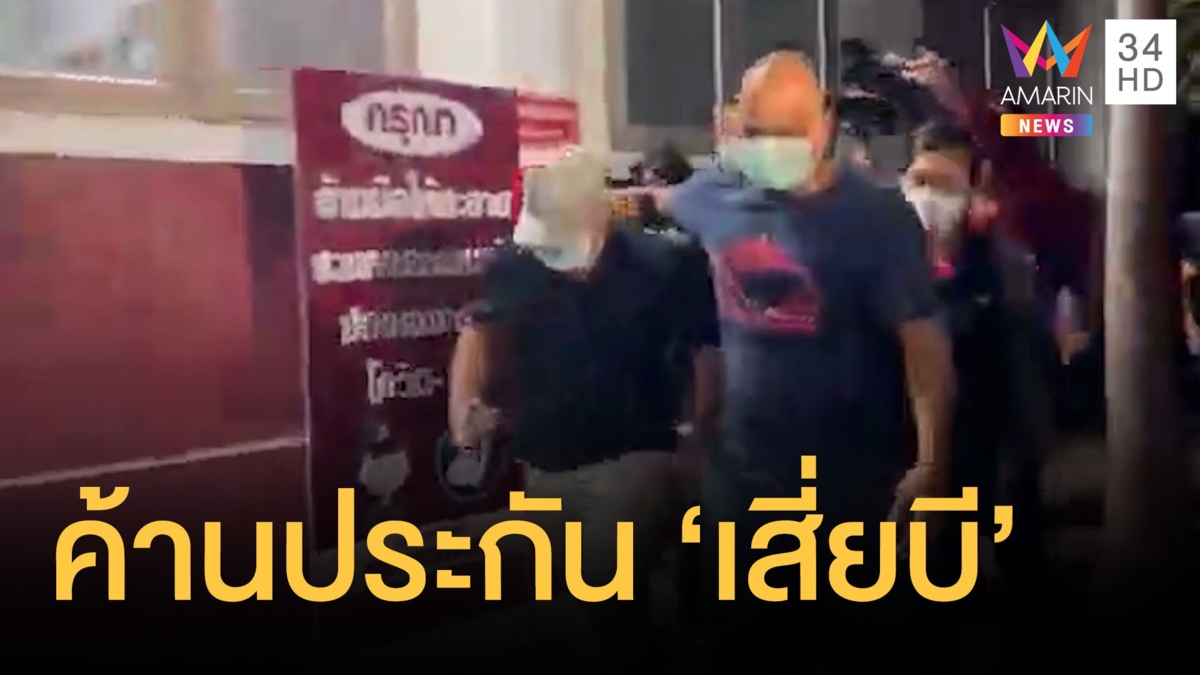 ศาลออกหมายจับ "เสี่ยบี" เจ้าของ "เมาน์เทน บี" เข้าห้องขัง-ค้านประกันตัว