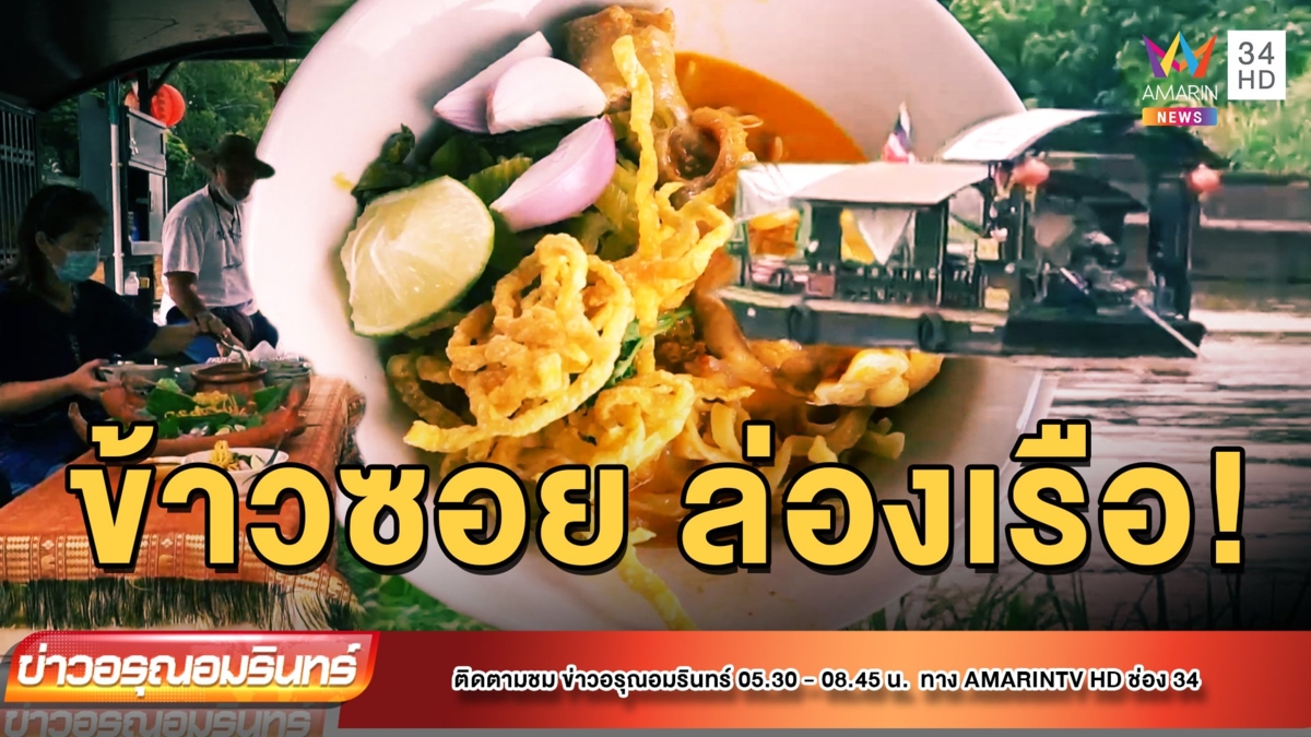 สุดฟิน! ล่องเรือ“กินข้าวซอยกอยปิง”