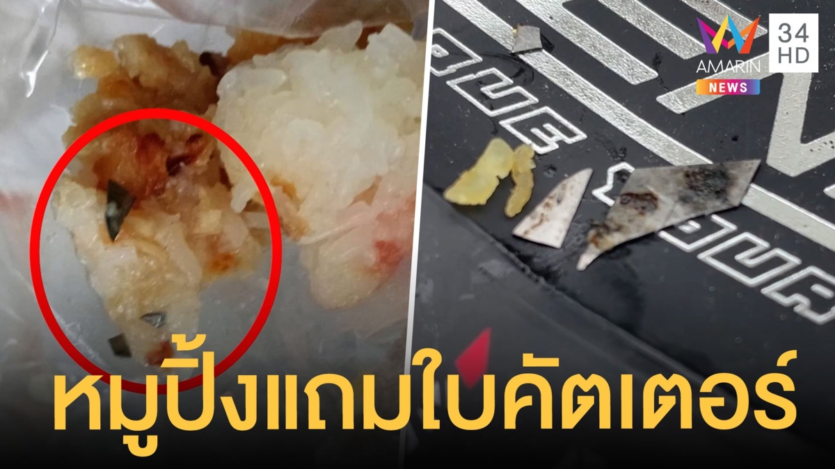 ซื้อหมูปิ้งกินได้ของแถมเป็นใบคัตเตอร์ เคี้ยวไปกรุบเลือดเต็มปาก
