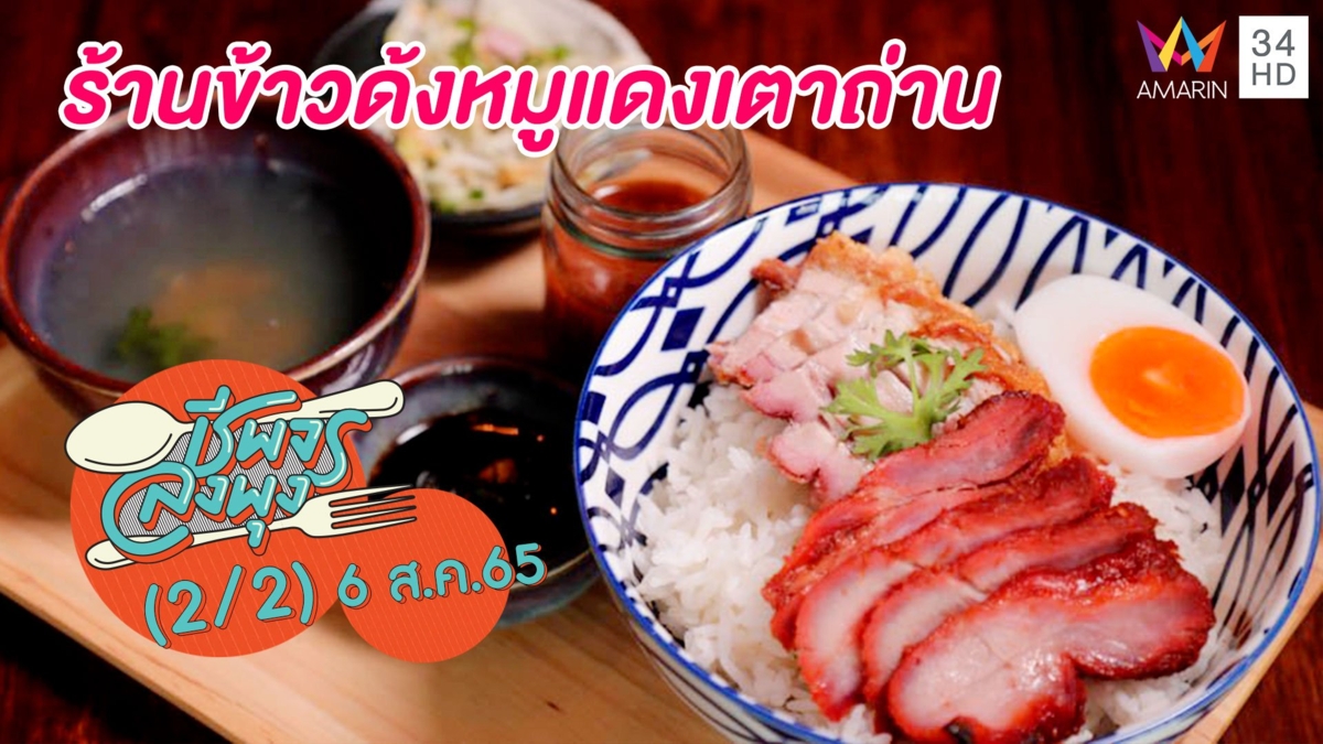 หอมเตาถ่านยั่วๆ @ร้านข้าวด้งหมูแดงเตาถ่าน