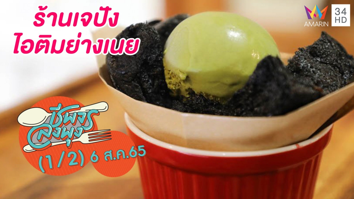 อร่อยเข้ากันสุดๆ @ร้านเจปัง ไอติมย่างเนย