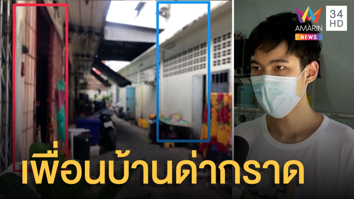 แค่เตือนเสียงดัง เพื่อนบ้านกร่างด่ากราดไล่ตะเพิด