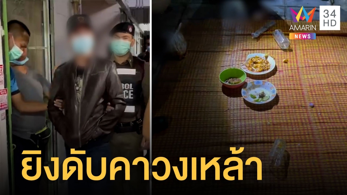 ทะเลาะเรื่องที่จอดรถ คว้าลูกซองยิงดับกลางวงเหล้า