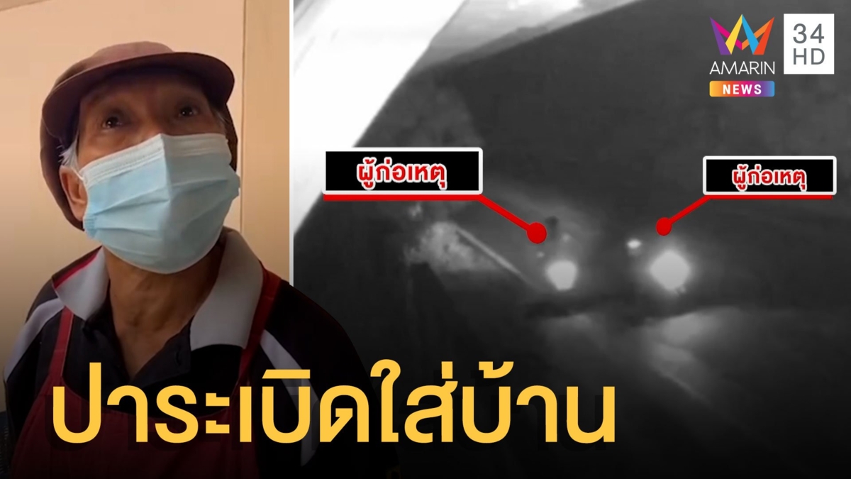 แม่เฒ่าช็อก คนร้ายปาระเบิดปิงปองใส่บ้านกลางดึก