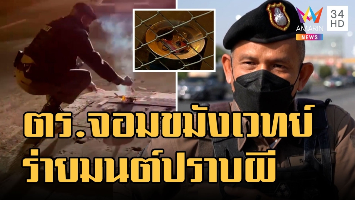ร.ต.อ.สวมบทหมอปลา ร่ายมนต์ไล่ผีงัดวิชาปราบคุณไสย