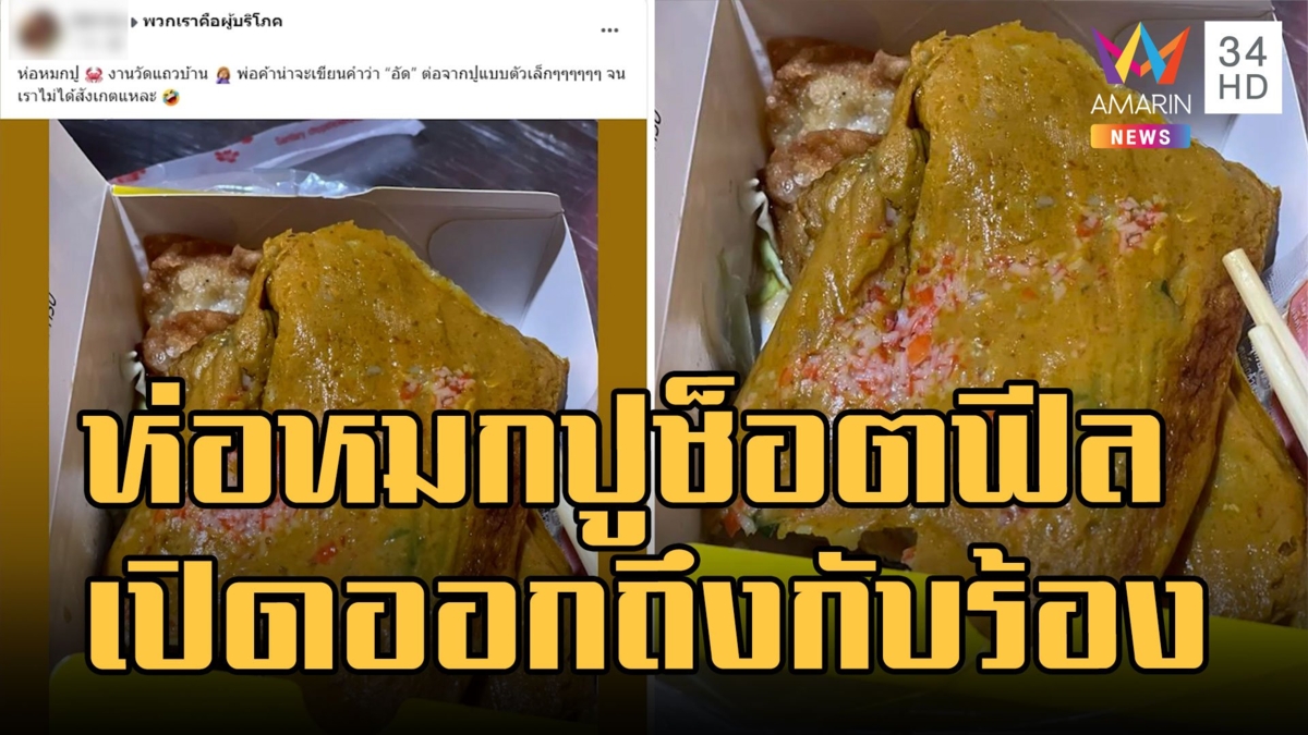 อึ้ง! ห่อหมกปูช็อตฟีล ซื้อจากงานวัด เปิดออกมาถึงกับร้อง