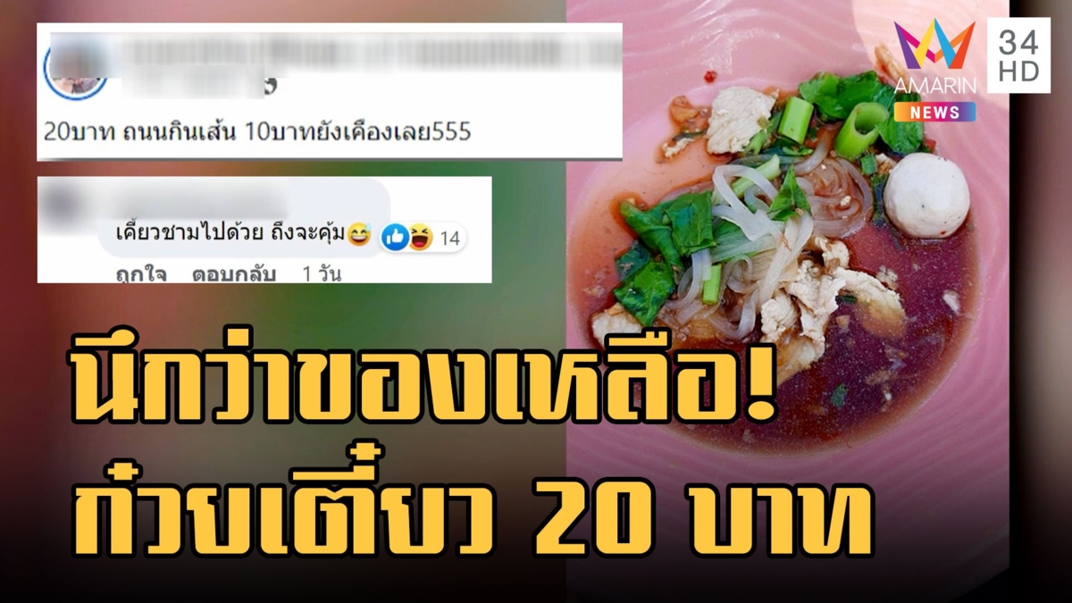 ก๋วยเตี๋ยวเรือ 20 บาท น้อยจัดจนนึกว่าของเหลือ