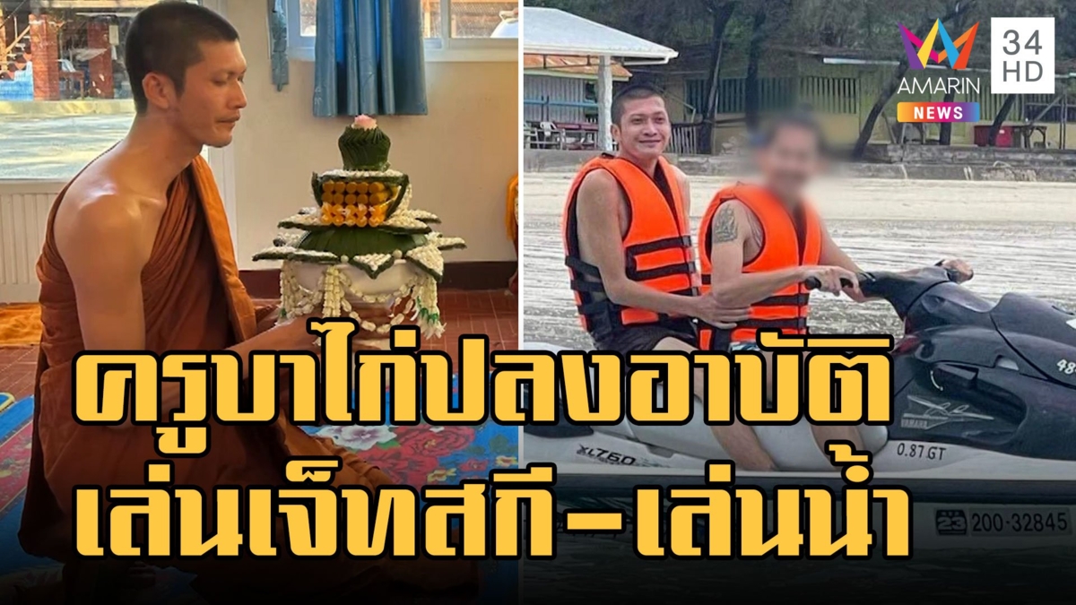 ครูบาไก่ ปลงอาบัติขี่เจ็ตสกี-เล่นน้ำตก ส่งทนายลุยฟ้องคนแฉ