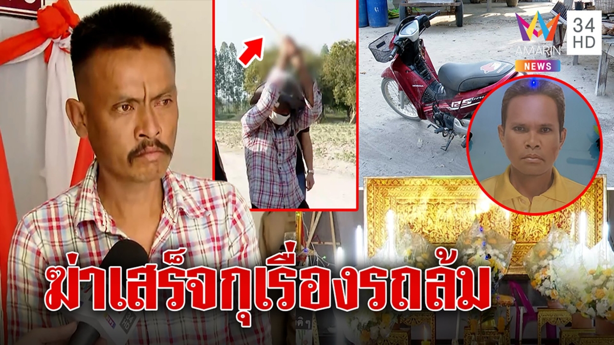 หลานคลั่งดักฆ่าอาเสียมทุบหัวสมองกระจาย แสบกุเรื่องรถล้มตามคนเก็บศพ