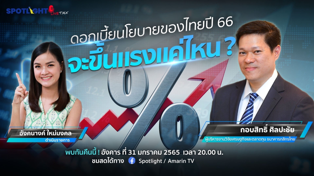 ดอกเบี้ยนโยบายของไทยปี 66 จะขึ้นแรงแค่ไหน ?