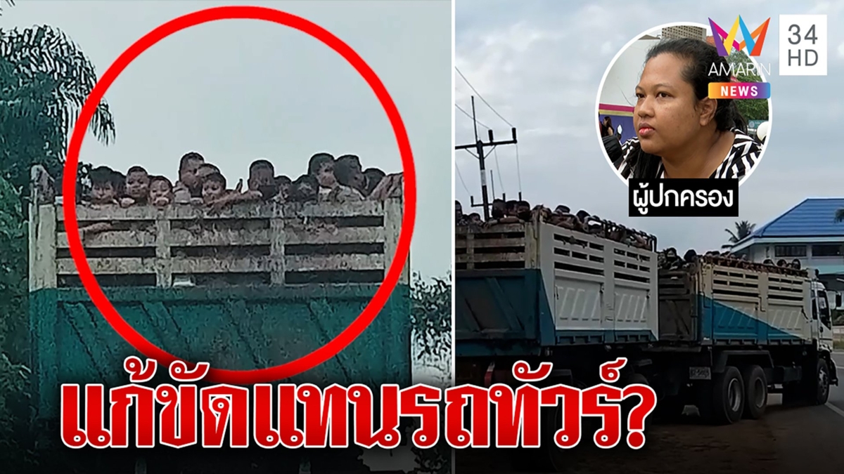 ประหยัดงบหลวง? ขนลูกเสือ 100 ชีวิตยัดท้าย 18 ล้อ ญาติตบอกหวั่นร่วง