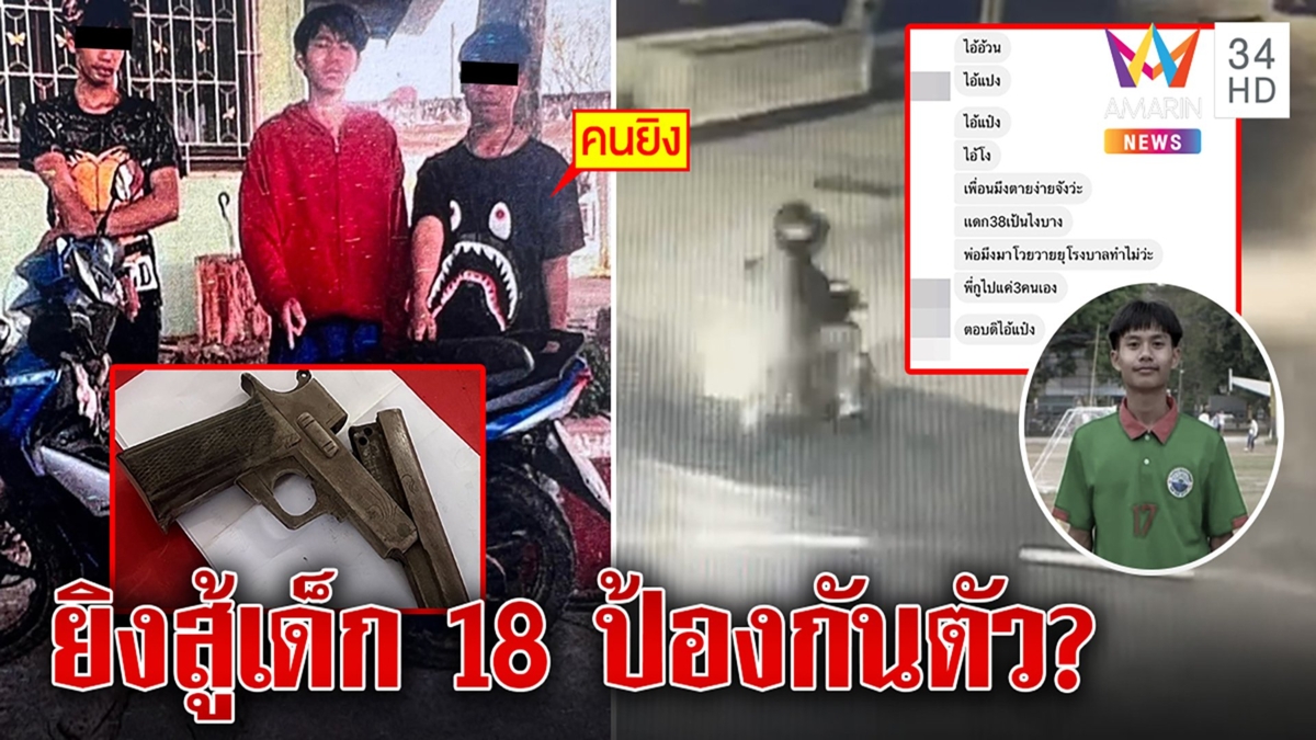 โจ๋ 13 ฆ่าโจ๋ 18 โต้ปมชู้สาวแฉถูกรุมฟัน เผยแชตเย้ยเหยื่อ "ตายง่ายจังวะ"