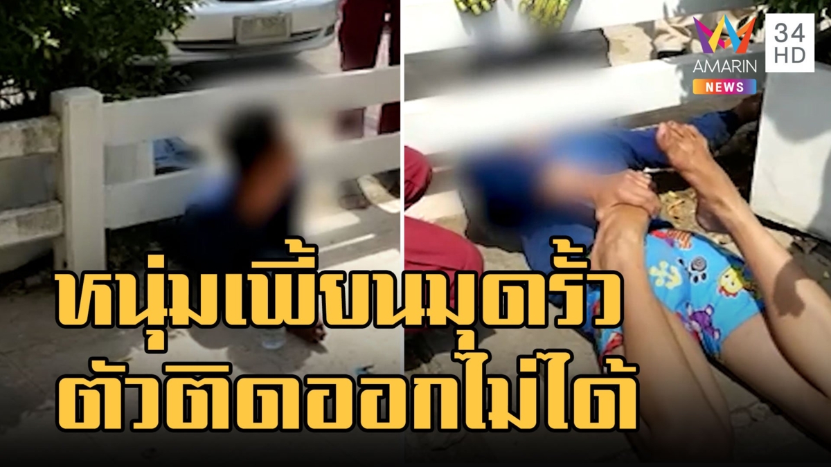 หนุ่มเพี้ยนมุดรั้วโรงพักตัวติดออกไม่ได้