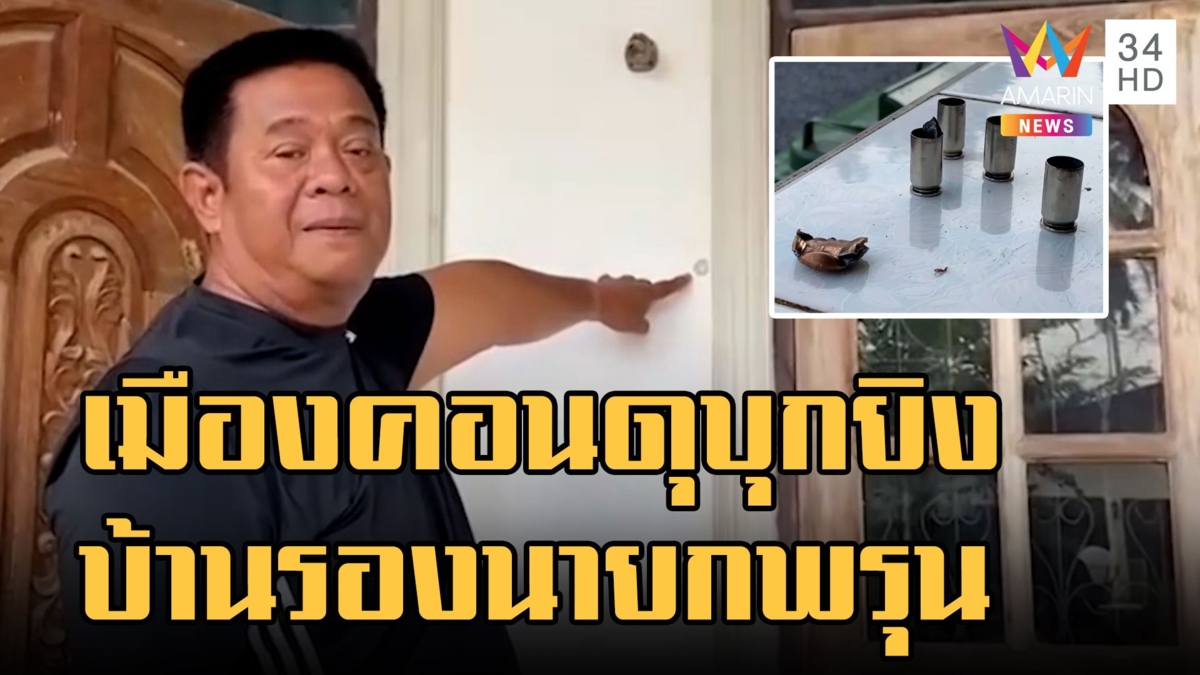ยิงถล่มบ้านรองนายก อบต.พรุน