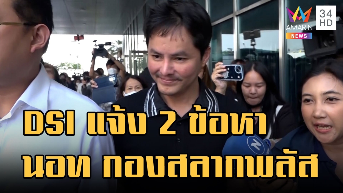 "นอท กองสลากพลัส" หยุดขายออนไลน์ DSI แจ้ง 2 ข้อหาฟอกเงิน-เล่นพนัน