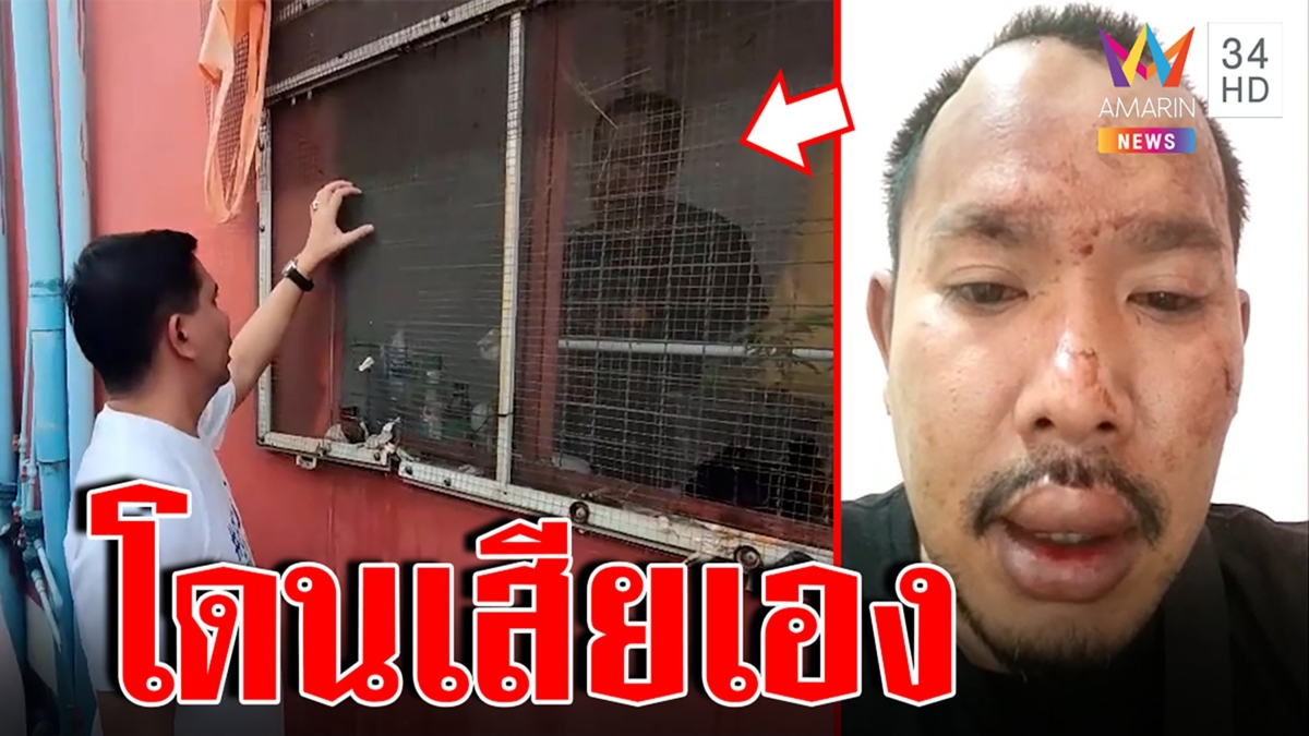 หนุ่มเก็บเงินกู้ถูกซ้อมจับขัง ร้องขอให้ช่วย