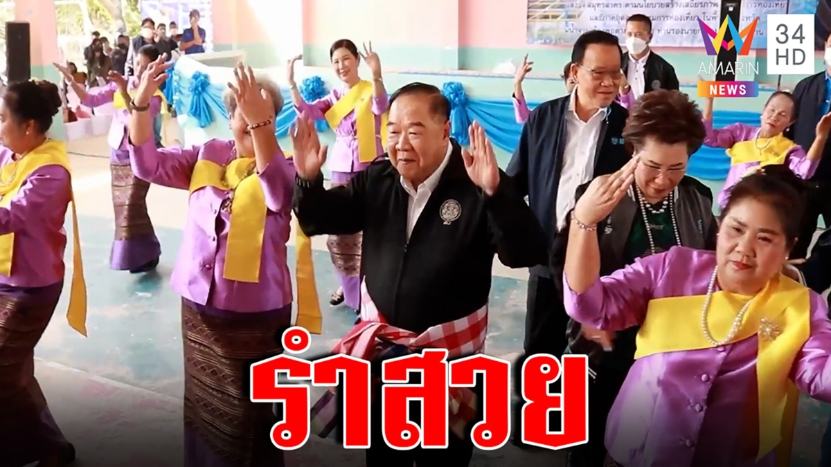 บิ๊กป้อม เยือนราชบุรี ออกลีลาฟ้อนรำโชว์
