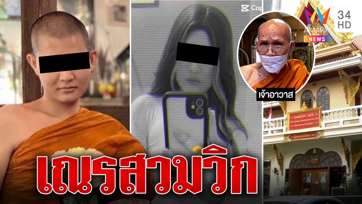 สามเณรโลกสองใบ กลางวันเป็นเณร กลางคืนออกเที่ยว