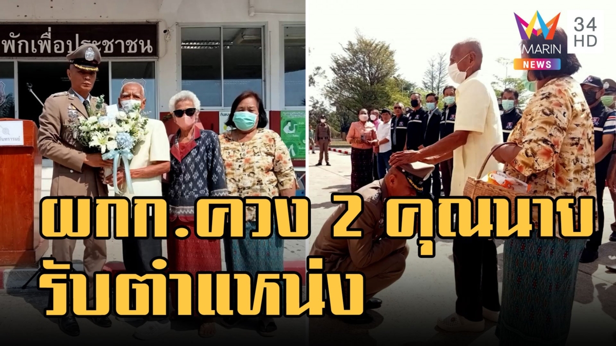 แชร์ว่อน! ผกก.ควง 2 คุณนายเข้ารับตำแหน่ง