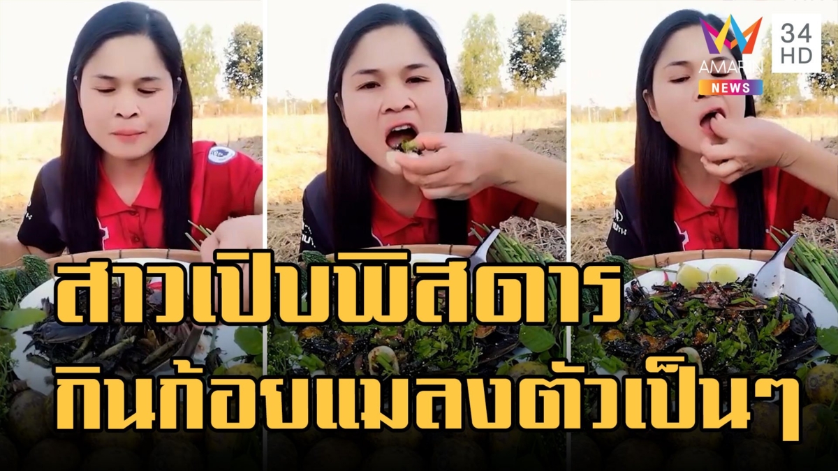 โผล่อีก! สาวเปิบพิสดาร ก้อยแมลงตัวเป็นๆ เดินดึบๆ