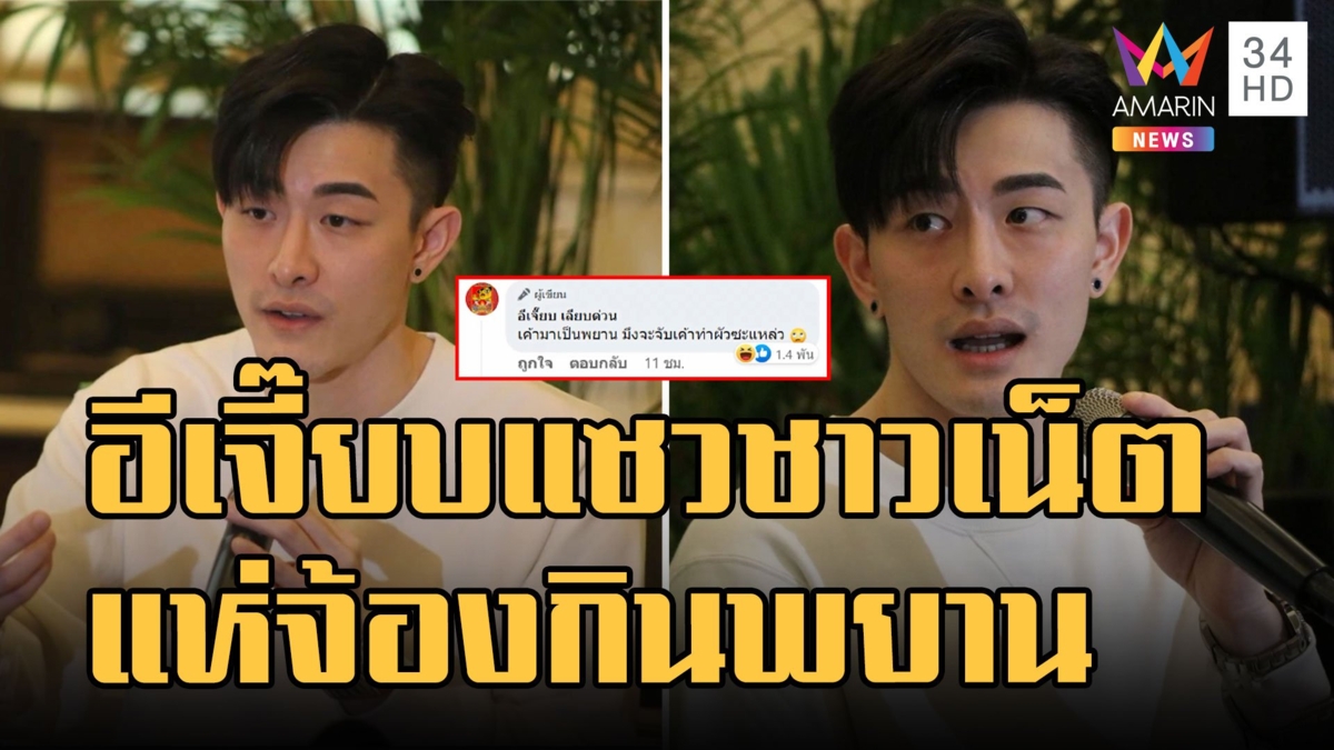 อีเจี๊ยบ แซวชาวเน็ต สนใจฟังพยานพูดบ้าง อย่าจ้องกินพยาน