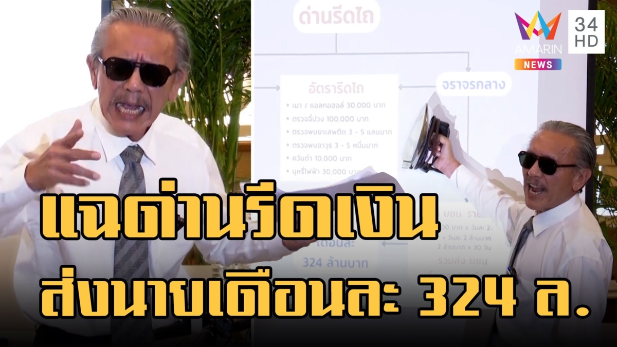 ชูวิทย์ เปิดผังแฉ! ด่านรีดเงินหาเงินส่งนายตั้งเป้า 324 ล้าน/เดือน