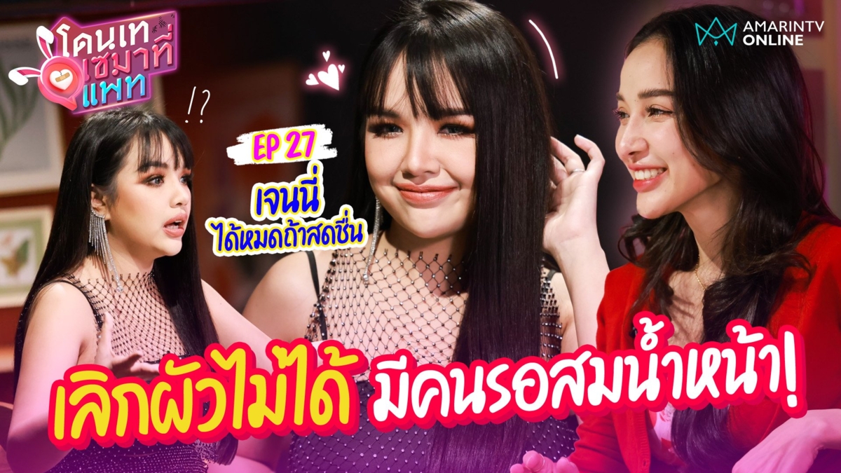 เจนนี่ ได้หมดถ้าสดชื่น เปิดตัวรัก "ยิว" โดนด่ายับ-คนรอสมน้ำหน้า!