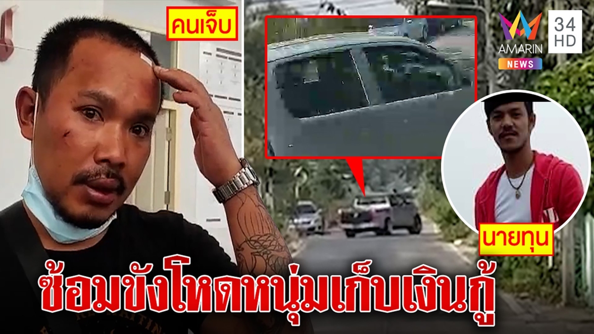 หนุ่มเก็บเงินกู้ โดนซ้อมขังโหด