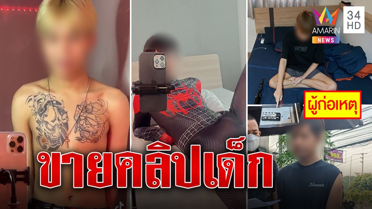 จับแก๊งลวงเด็กถ่ายคลิปขายกลุ่มลับ