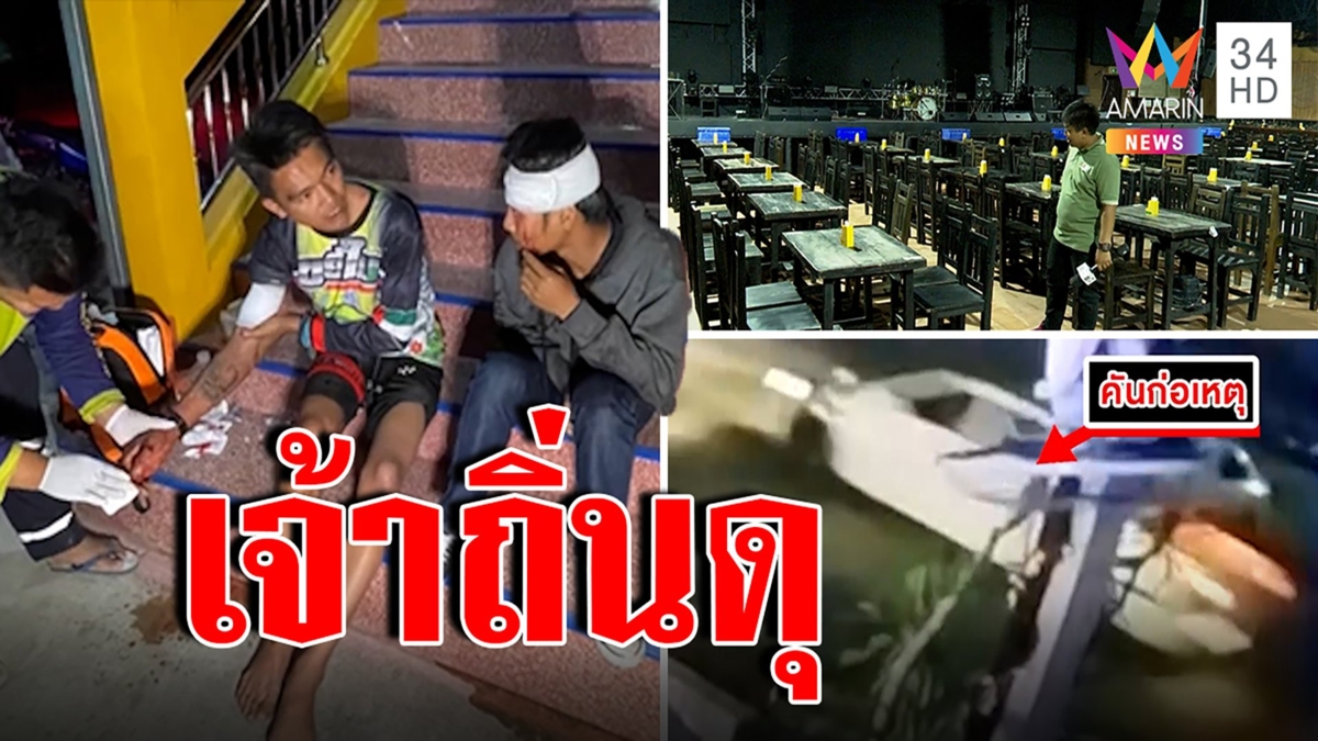 หนุ่มเกิดเขม่นเจ้าถิ่น ถูกตามไล่ยิงมีดฟัน