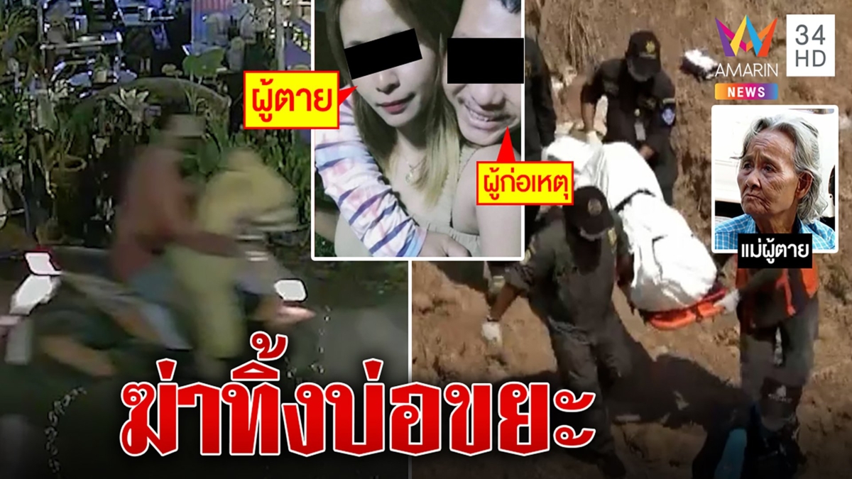 ฆ่าโหดมัดศพสาว ห่อผ้านวมทิ้งบ่อขยะ