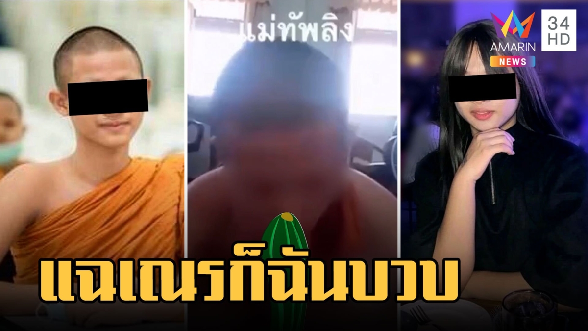 เพจดังแฉ เณรก็ไม่แผ่ว อมบวบก๊วนในวัดกลางดึกเที่ยวผับ