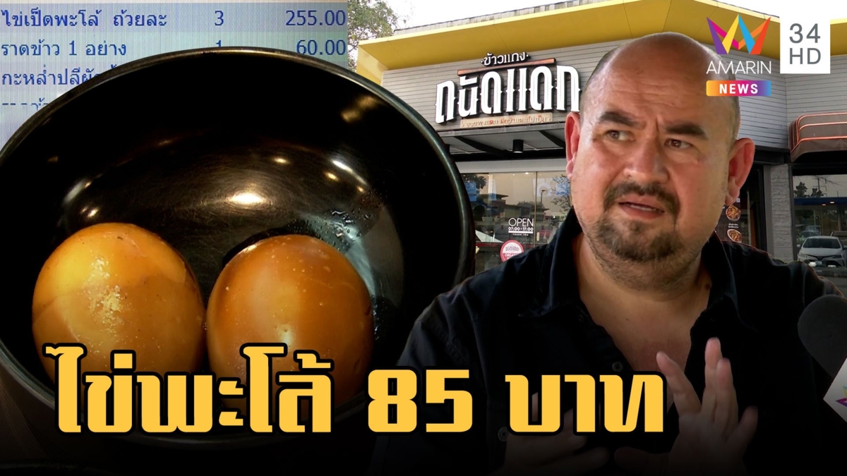 ดราม่า! ไข่พะโล้ "หม่อมถนัดแดก" 2 ฟอง 85 บาท