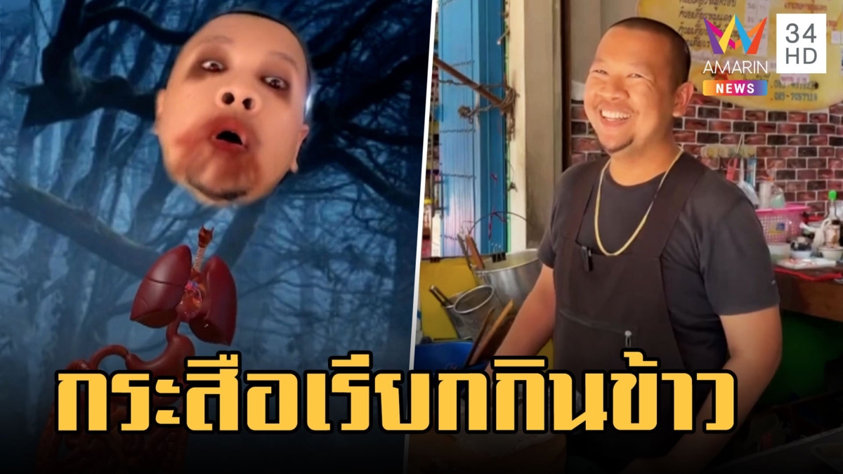 ตัวตึงบึงสามพัน! พ่อค้ากระสือเรียกลูกค้ากินข้าวมันไก่