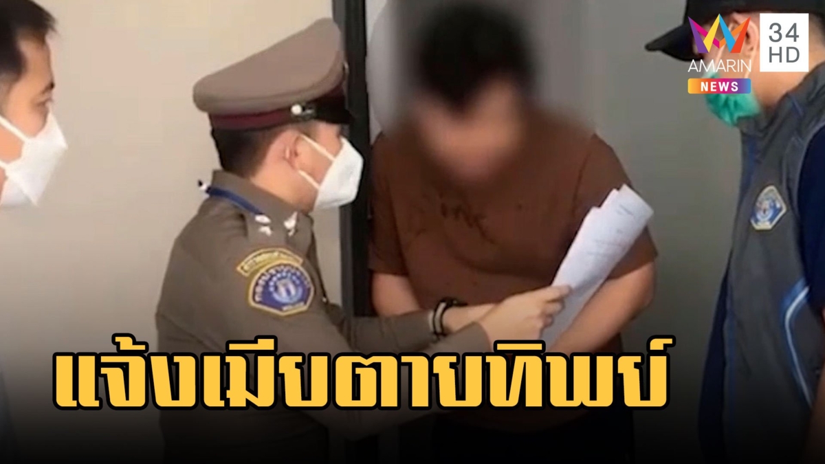 ผัวแสบแจ้งเมียตายทิพย์ เคลมประกันเงิน 10 ล้าน